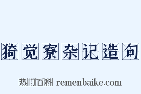猗觉寮杂记造句是什么意思的图片
